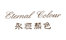 永恒颜色EternalColor品牌