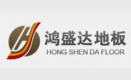 鸿盛达地板品牌