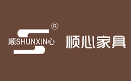 顺心家具SHUNXIN品牌