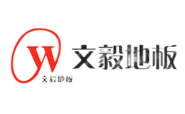 文毅地板WY品牌
