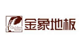 金象地板品牌