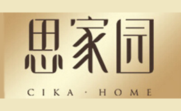 思家园家具品牌