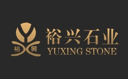 裕兴石业品牌
