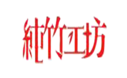 纯竹工坊PURE BAMBOO