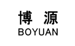 博源BOYUAN品牌