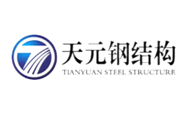 天元钢结构品牌