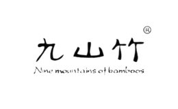 九山竹品牌