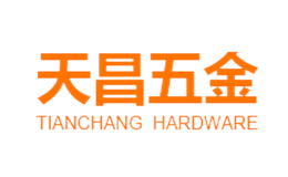 天昌五金品牌