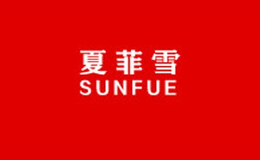 夏菲雪品牌