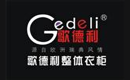 歌德利衣柜品牌