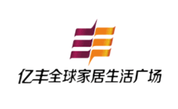 亿丰全球家居生活广场品牌