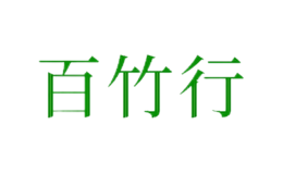 百竹行品牌