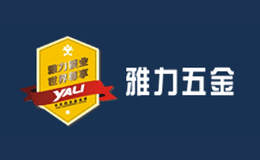 雅力五金品牌