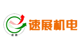 速展品牌