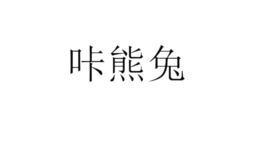 咔熊兔