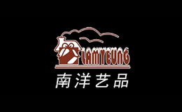 南洋艺品品牌