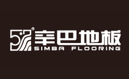 辛巴地板SIMBA品牌
