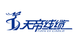 天帝线缆品牌