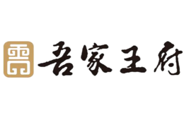 吾家王府品牌