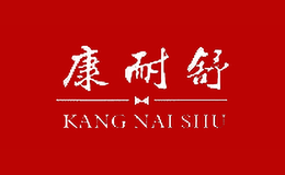 康耐舒品牌