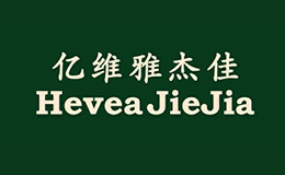 亿维雅杰佳品牌