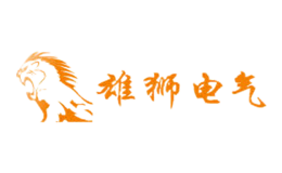 雄狮电气品牌