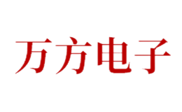 万方电子品牌