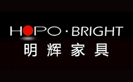 明辉家具HOPO-BRIGHT品牌