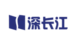 深长江品牌