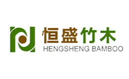 恒盛竹木品牌