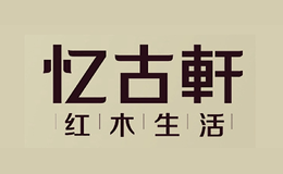 忆古轩品牌