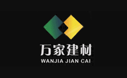 万家建材品牌