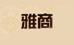 雅商品牌