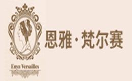 恩雅·梵尔赛品牌