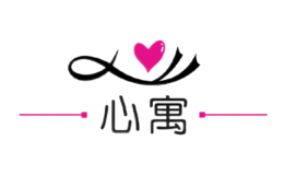 心寓品牌