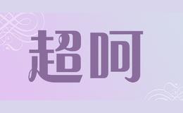 超呵SOINSPLUS品牌