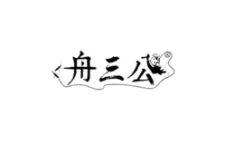 舟三公品牌