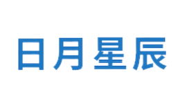 日月星辰品牌