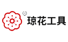 琼花工具品牌