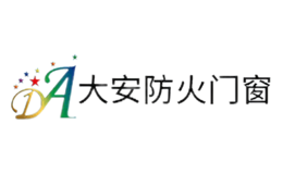 大安防火门窗品牌