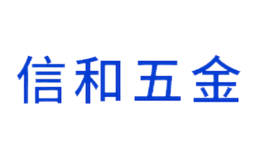 信和五金品牌