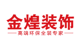 金煌装饰品牌