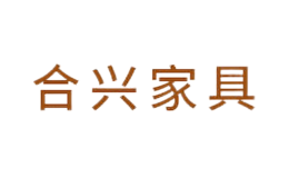 合兴家具品牌