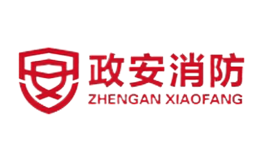 政安消防品牌