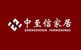 中至信家居品牌