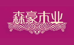 森豪木业品牌