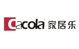 家居乐Cacola品牌