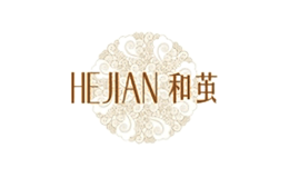和茧HEJIAN品牌
