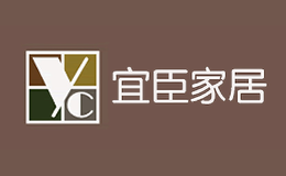 宜臣家居品牌