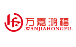万嘉鸿福WANJIAHONGFU品牌
